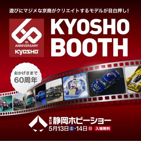 第61回静岡ホビーショーにKYOSHO/京商が出展！2023年春夏新商品発表＆体験会も開催