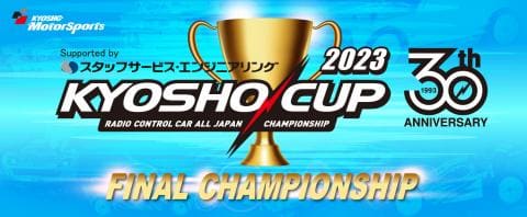 【無料観戦まだまだ募集中】3月16日(土)・17日(日)「KYOSHO CUP 2023 ファイナルチャンピオンシップ」