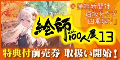 前売り券取り扱い開始！「絵師100人展13」特設ページOPEN★