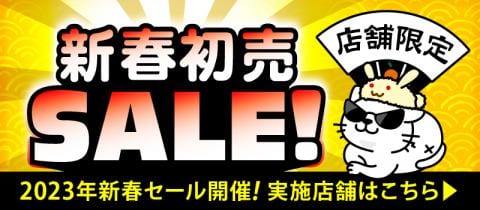 本日1/1(日)より対象の駿河屋店舗で新春初売りセール開催!