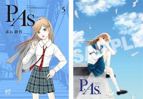 【駿河屋限定版】コミック「P.As. 5巻 / 赤石路代」好評発売中!