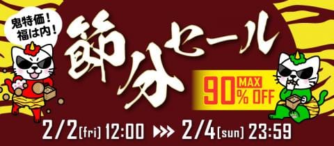 ★本日スタート★駿河屋通販限定「節分セール」開催♪