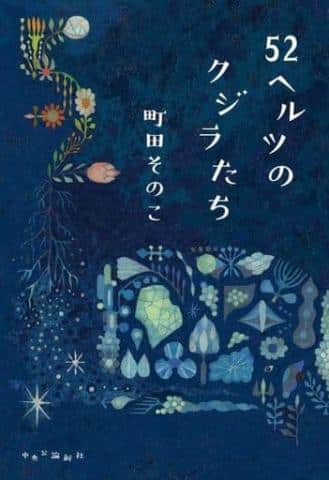本屋大賞2021発表!大賞は「52ヘルツのクジラたち / 町田そのこ」