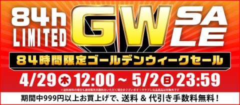 84時間ずっとなにかがお得【ゴールデンウィークセール】開催!