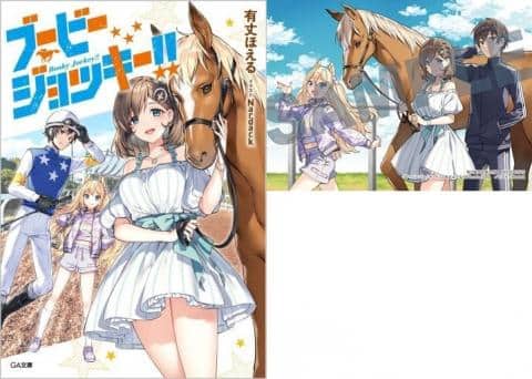 ライトノベル【駿河屋限定版】「ブービージョッキー！！/有丈ほえる」発売開始！