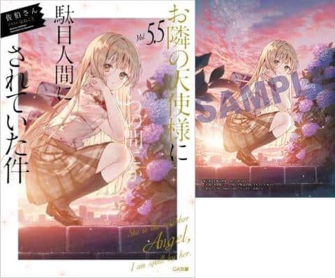 【駿河屋限定版】ライトノベル「5.5）お隣の天使様にいつの間にか駄目人間にされていた件/佐伯さん]好評発売中！
