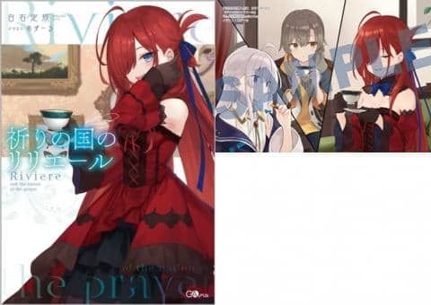 【駿河屋限定版】ライトノベル「祈りの国のリリエール / 白石定規」好評発売中!