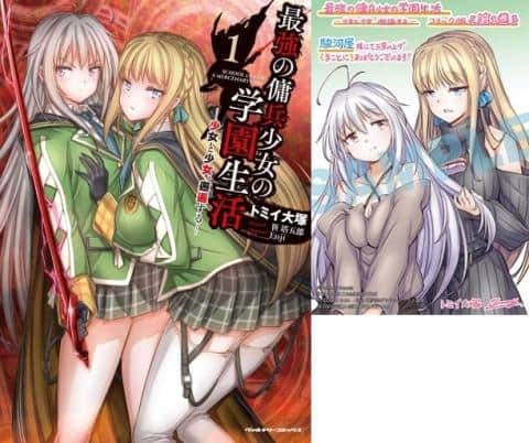 【駿河屋限定版】コミック「1）最強の傭兵少女の学園生活 少女と少女、邂逅する / トミイ大塚」好評発売中！