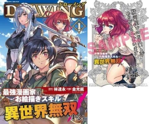 【駿河屋限定版】コミック「1）ドローイング 最強漫画家はお絵かきスキルで異世界無双する！/ 金光鉉」好評発売中！