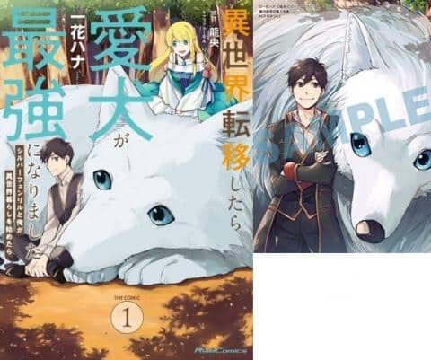 【駿河屋限定版】コミック「1）異世界転移したら愛犬が最強になりました / 一花ハナ」好評発売中！