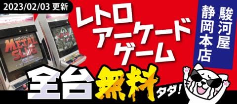 無料レトロアーケードゲーム2/3(金)新台入替★リクエスト募集中！駿河屋静岡本店