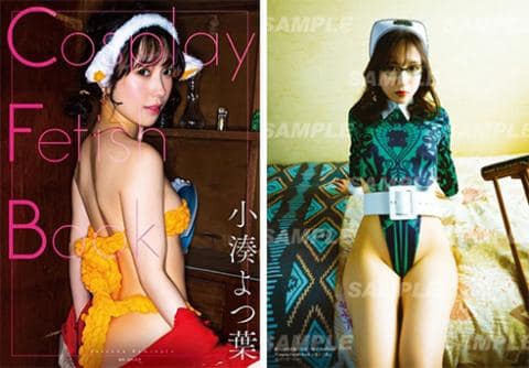 【駿河屋限定版】写真集「Cosplay Fetish Book 小湊よつ葉」好評発売中！