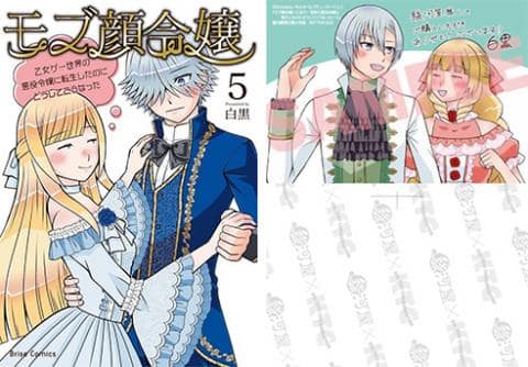 【駿河屋限定版】コミック「モブ顔令嬢 ~乙女ゲー世界の悪役令嬢に転生したのにどうしてこうなった~ 5巻 / 白黒」好評発売中!