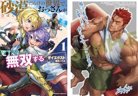 【駿河屋限定版】コミック「砂漠だらけの世界で、おっさんが電子マネーで無双する 1巻 / ダイエクスト」好評発売中!
