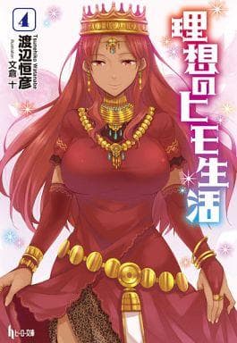 「理想のヒモ生活 / 渡辺恒彦（ライトノベル）」好評販売中！