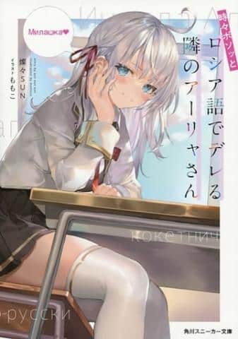ラノベ「時々ボソッとロシア語でデレる隣のアーリャさん」好評販売中!