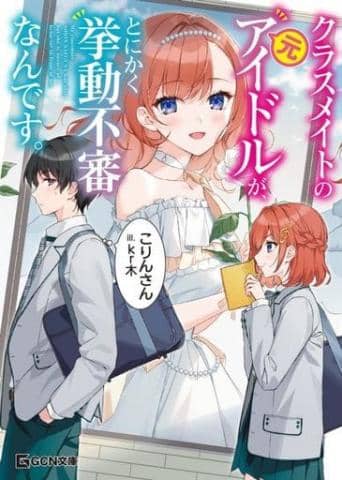 【駿河屋限定版】ライトノベル「クラスメイトの元アイドルが、とにかく挙動不審なんです。/こりんさん」好評発売中！