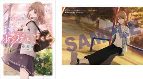 【駿河屋限定版】ラノベ「あおとさくら / 伊尾微」好評発売中!