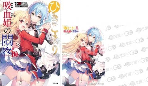 【駿河屋限定版】ラノベ「ひきこまり吸血姫の悶々 10巻 / 小林湖底」好評発売中!!