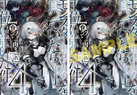 【駿河屋限定版】ラノベ「モンスターの肉を食っていたら王位に就いた件 4巻 / 駄犬」好評発売中！