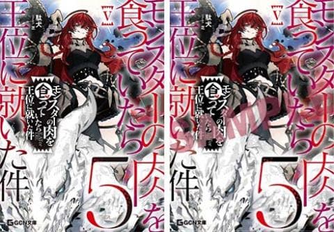 【駿河屋限定版】ラノベ「モンスターの肉を食っていたら王位に就いた件 5巻 / 駄犬」予約受付中!