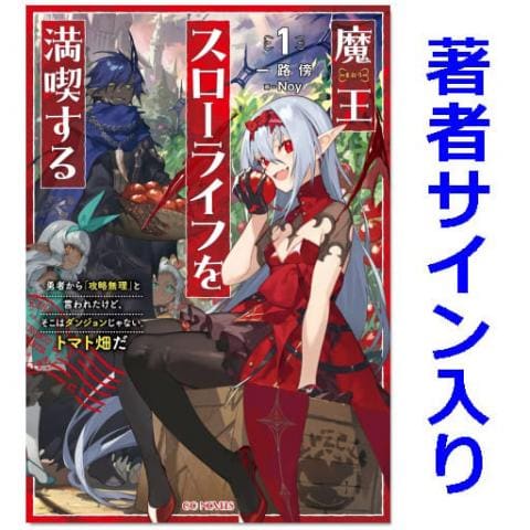 【限定版】ラノベ「魔王スローライフを満喫する ～勇者から「攻略無理」と言われたけど、そこはダンジョンじゃない。トマト畑だ～ 1巻 / 一路傍」サイン本ご予約受付中！