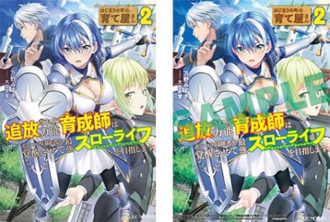 【駿河屋限定版】ラノベ「はじまりの町の育て屋さん　～追放された万能育成師はポンコツ冒険者を覚醒させて最強スローライフを目指します～ 2巻 / 万野みずき」好評発売中！