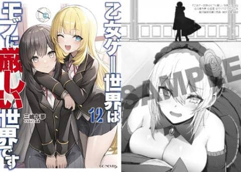 【駿河屋限定版】ラノベ「乙女ゲー世界はモブに厳しい世界です 12巻 / 三嶋与夢」好評発売中！