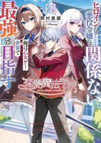 【駿河屋限定版】ラノベ「恋愛魔法学院 ~ヒロインも悪役令嬢も関係ない。俺は乙女ゲー世界で最強を目指す~ 1巻 / 岡村豊蔵」好評発売中!