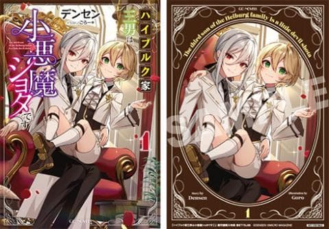 【駿河屋限定版】ラノベ「ハイブルク家三男は小悪魔ショタです 1巻 / デンセン」好評発売中！