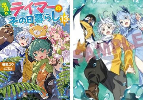 【駿河屋限定版】ラノベ「出遅れテイマーのその日暮らし 13巻 / 棚架ユウ」好評発売中!