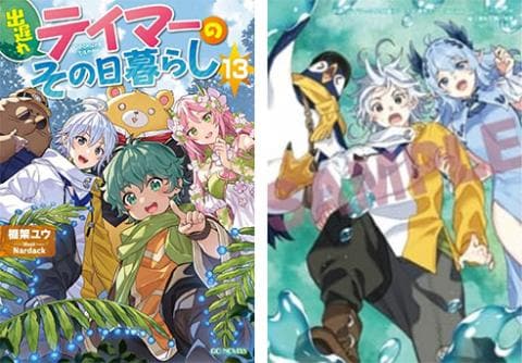 【駿河屋限定版】ラノベ「出遅れテイマーのその日暮らし 13巻  / 棚架ユウ」好評発売中！