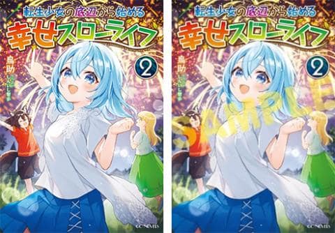 【駿河屋限定版】ラノベ「転生少女の底辺から始める幸せスローライフ 2巻 / 鳥助」好評発売中!