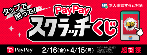 駿河屋通販&店舗で「削って当てようPayPayスクラッチくじ」4/15(月)まで開催中!
