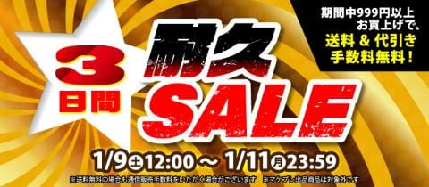 まだまだお得!3日間耐久タイムセール開催中!!!