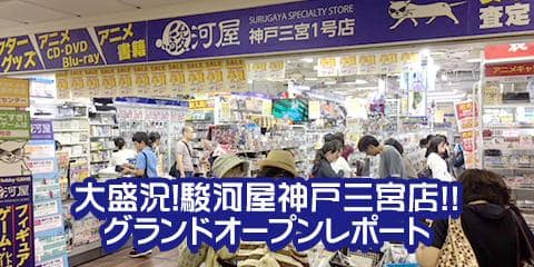 大盛況！駿河屋神戸三宮店グランドオープンしました！