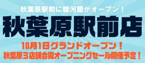 秋葉原駅前店 10/1(土) グランドオープン決定！