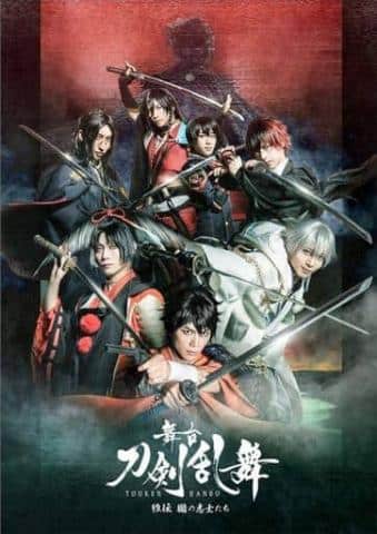 「舞台 刀剣乱舞 維伝 朧の志士たち」好評販売中！