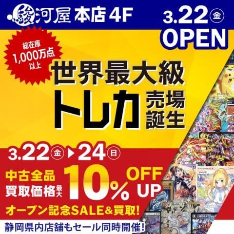 3/22(金)より駿河屋 本店 駿河屋ビル4階トレカ売場オープン★「SALE&買取キャンペーン」開催！