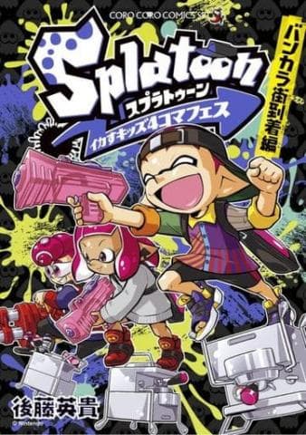 コミック「Splatoon イカすキッズ コマフェス バンカラ街到着編 / 後藤英貴」好評発売中！