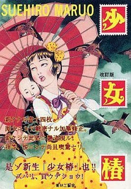 1月28日は漫画家、丸尾末広先生のお誕生日です。