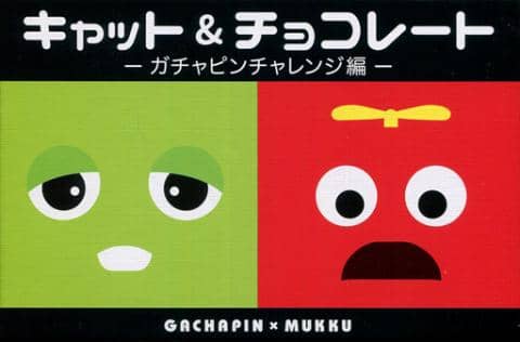 「キャット＆チョコレート ～ガチャピンチャレンジ編～（カードゲーム）」好評発売中！