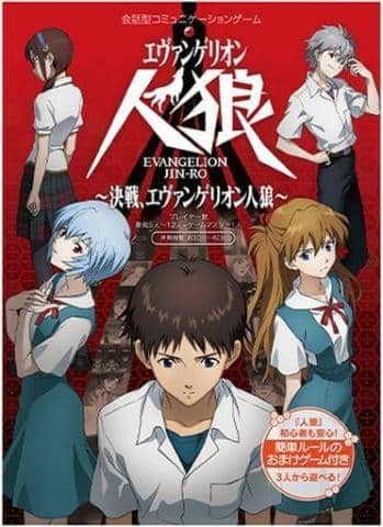 カードゲーム「新劇場版・人狼ゲーム (ヱヴァンゲリヲン新劇場版) 」予約開始！