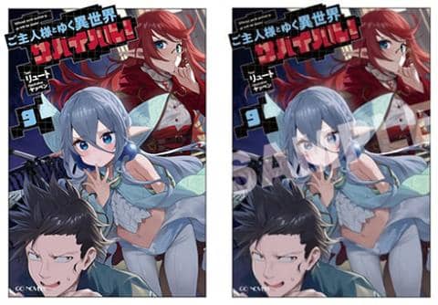 【駿河屋限定版】ラノベ「ご主人様とゆく異世界サバイバル! 9巻 / リュート」好評発売中!
