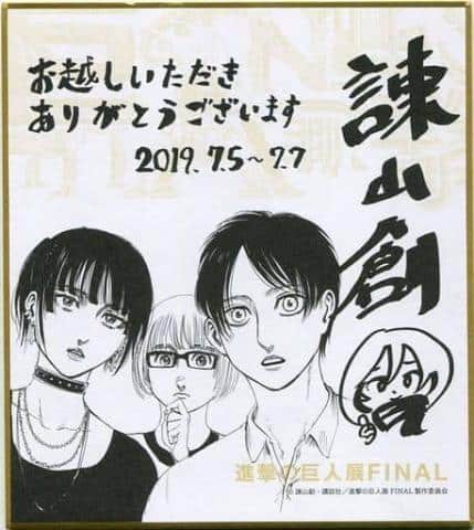 【祝・誕生日】8月29日/漫画家・諫山創さん