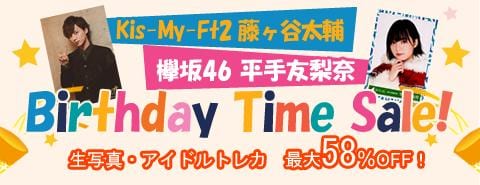 6/25　藤ヶ谷太輔くん＆平手友梨奈ちゃん バースデータイムセール開催！
