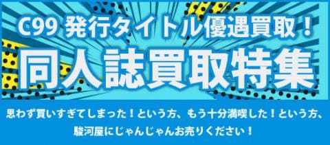 「コミックマーケット99」頒布同人誌、同人グッズなど高価買取中♪