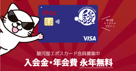5,000円分クーポンがもらえる★9月の駿河屋エポスカード入会キャンペーン開催！