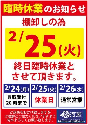【駿河屋大須アニメ・ホビー館/大須買取センター】棚卸しに伴う臨時休業のお知らせ