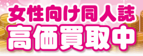 「女性向け同人誌買取特集」を更新しました☆